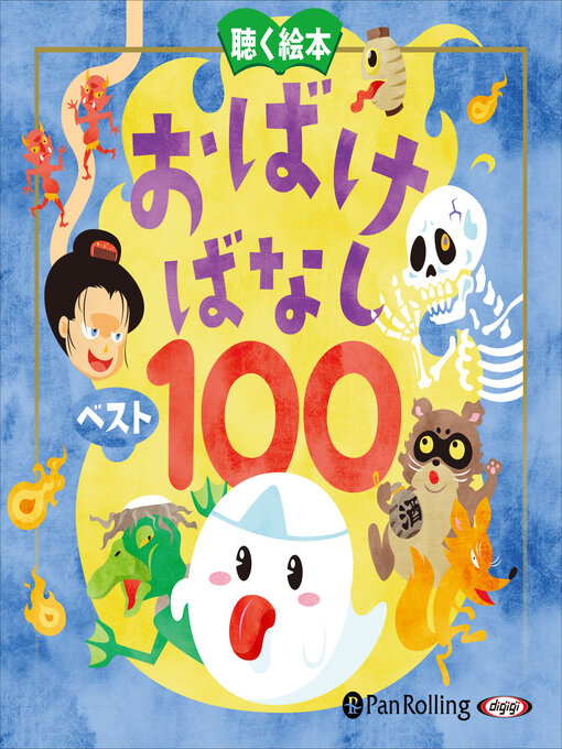 でじじ作のお話、きかせて！ 聴く絵本 おばけばなし ベスト100の作品詳細 - 予約可能